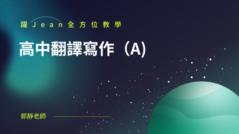 高中翻譯寫作（A)